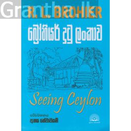 බ්රෝහියර් දුටු ලංකාව