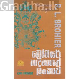 බ්රෝහියර් හඳුනාගත් ලංකාව