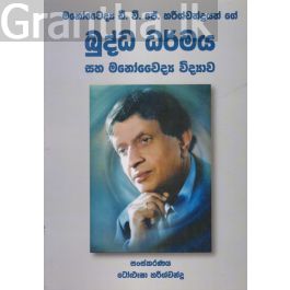 බුද්ධ ධර්මය සහ මනෝවෛද්ය විද්යාව