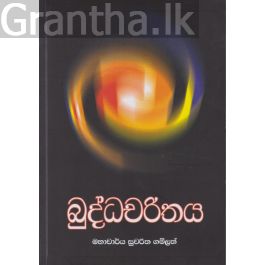 බුද්ධචරිතය - සරසවි ප්රකාශන