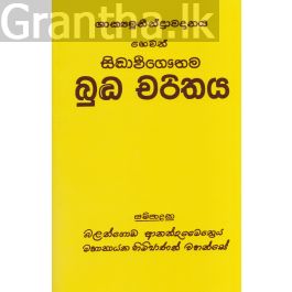 සිද්ධාර්ථ ගෞතම බුද්ධ චරිතය