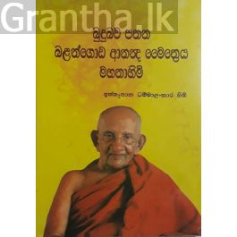 බුදුබව පතන බළන්ගොඩ ආනන්ද මෛත්රෙය මහනාහිමි