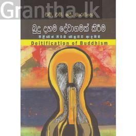 බුදු දහම දේවාගමක් කිරීම