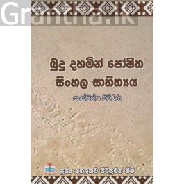 බුදු දහමින් පෝෂිත සිංහල සාහිත්යය-සංක්ෂිප්ත විවරණ