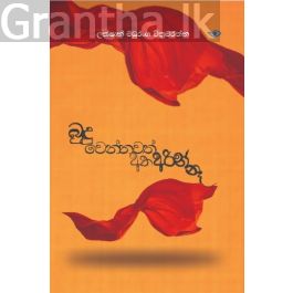 බුදු වෙන්නවත් අතඅරින් නෑ