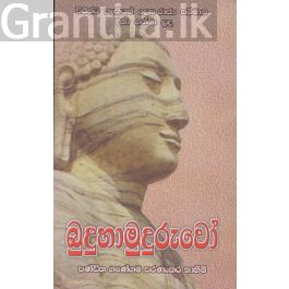 බුදුහාමුදුරුවෝ
