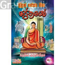 බුදුන් සරණ ගිය ප්රේතයෝ