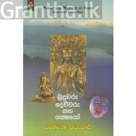 බුදුවරු දෙවිවරු සහ යක්ෂයෝ