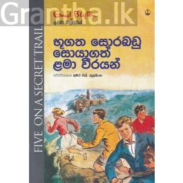 භූගත සොරබඩු සොයාගත් ළමා වීරයන්