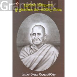 බුලත්ගම ධම්මාලංකාර ශ්රී සුමනතිස්ස මහා ස්වාමීන්ද්ර චරිතය