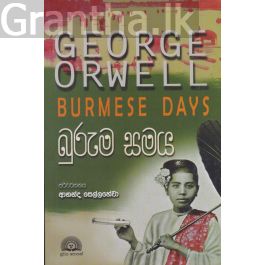 බුරුම සමය