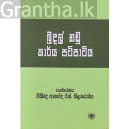 බූදල් නඩු කාර්ය පටිපාටිය