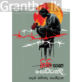 ගිනි සහ සෙව්වන්දි