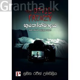 භූතෝන්මාදය සහ තවත් අද්භූත කතා