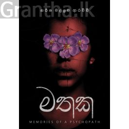 මතක - හර්ෂ මල්ලව ආරච්චි