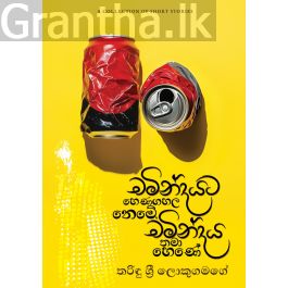 චමින්දයට හෙණගහල නෙමේ, චමින්දය තමා හෙණේ