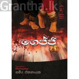 ගෙජ්ජි