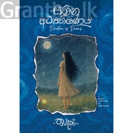 සිහින අධ්යක්ෂණය
