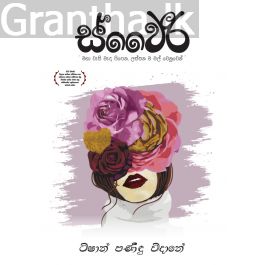 ස්වෛරී