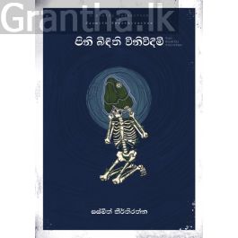 පිනි බිඳිති විනිවිදිමි