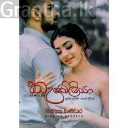 කැමේලියා - මින්දිකා බණ්ඩාර