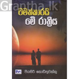 චමත්කාරයි මේ රාත්රිය