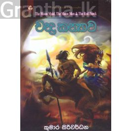 චන්ද්ර කන්යාව