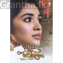 චාපා හා සිරිතිලක