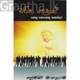 චරිත දෙකක් - ගෙතූ නොගෙතූ කතන්දර