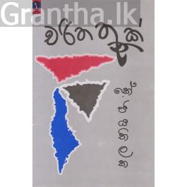 චරිත තුනක්