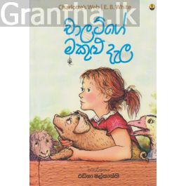 චාලට්ගේ මකුළු දැල