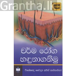 චර්ම රෝග හඳුනාගනිමු