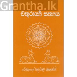 චතුරාය්යී සත්යය