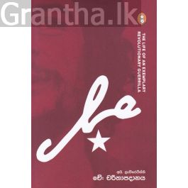 චේ: චරිතාපදානය