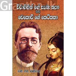 විරාගිනීගේ සැබෑ කතා සහ චෙකොව්ගේ කෙටි කතා