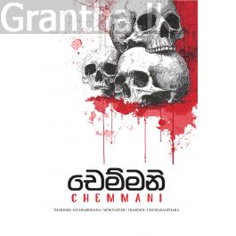 චෙම්මනි