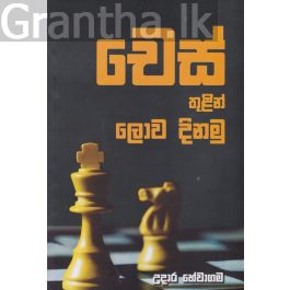 චෙස් තුලින් ලොව දිනමු