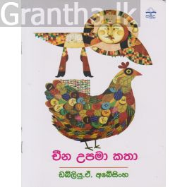 චීන උපමා කතා