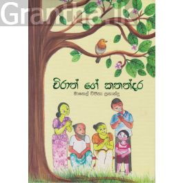 චිරාත් ගේ කතන්දර