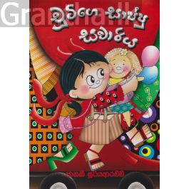 චූටිගේ සාප්පු සවාරිය