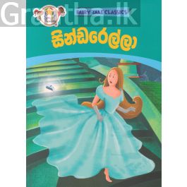 සින්ඩරෙල්ලා - ඇම්.ඩී.ගුණසේන