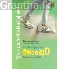 සින්ඩරෙල්ලාමය මිනිසෙකුට