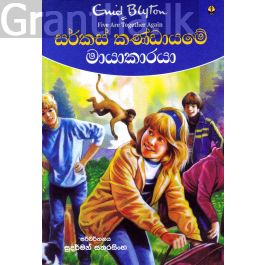 සර්කස් කණ්ඩායමේ මායාකාරයා