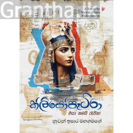 ක්ලියෝපැට්රා එයා තමයි රැජින!