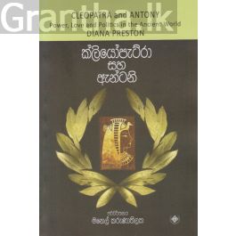 ක්ලියෝපැට්රා සහ ඇන්ටනි