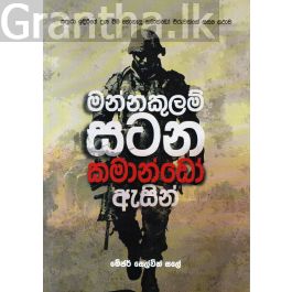 මන්නකුලම් සටන කමාන්ඩෝ ඇසින්