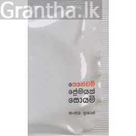 කොන්ඩම් ප්රේමයක් සොයමි