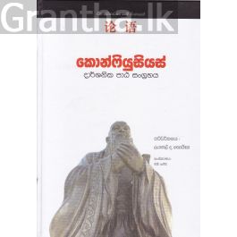 කොන්ෆියුසියස් දාර්ශනික පාඨ සංග්රහය