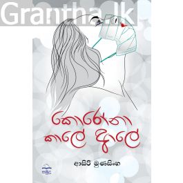 කොරෝනා කාලේ ආලේ