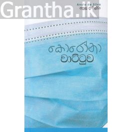 කොරෝනා වාට්ටුව